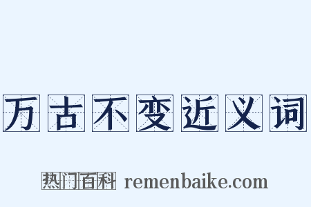 万古不变近义词是什么意思的图片